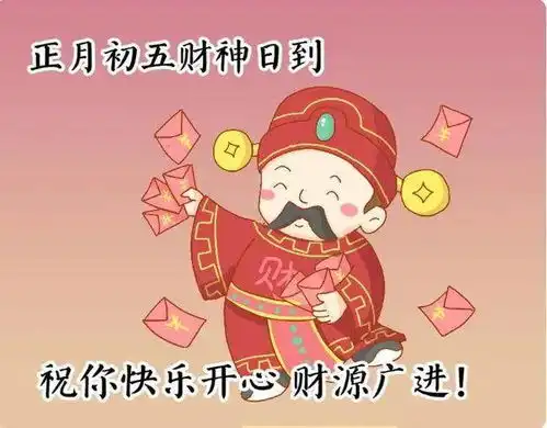  大年初五诚挚暖心的早安问候语,财源滚滚来的大年初五动态表情包