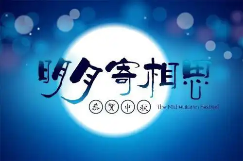  中秋节快乐表情包精选