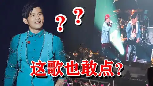  周董演唱会魔鬼粉丝,点的歌让他意想不到,开口第一句就唱错