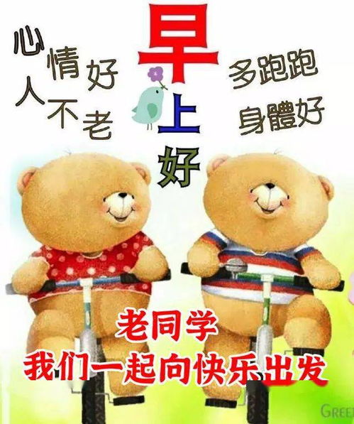  早上好表情包,问候老同学,我们一起向快乐出发