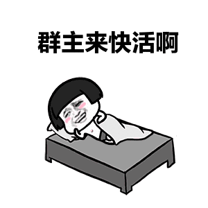  你们敢虐群主吗撩群主的表情包来了群主,好话坏话我都说完了