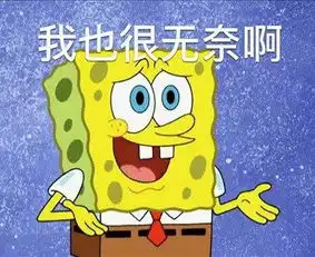  海绵表情包合集出去喝一杯么
