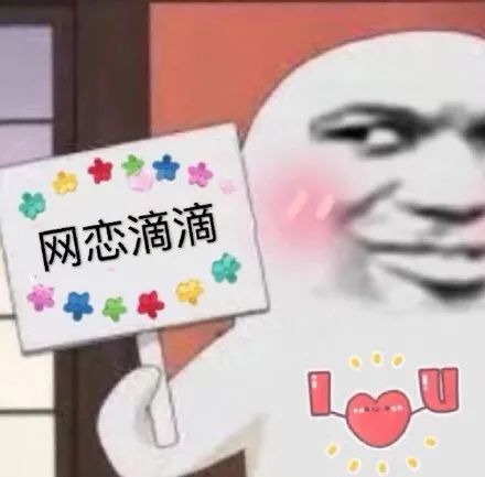  搞笑网恋聊天表情微信斗图贱表情包图片