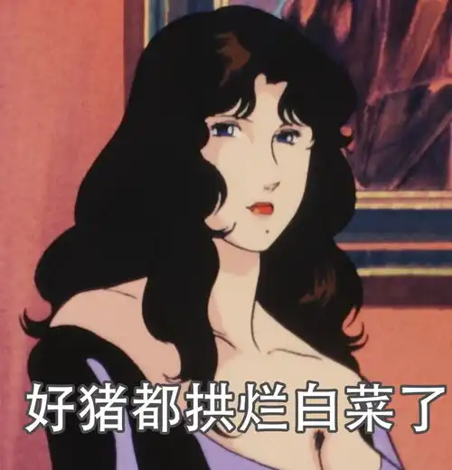  做渣女也太太太太太太太太爽了吧渣女表情包