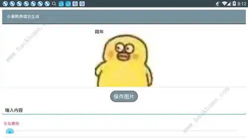  小黄鸭表情包gif下载小黄鸭表情包gif生成软件app下载v1.0嗨客手机站
