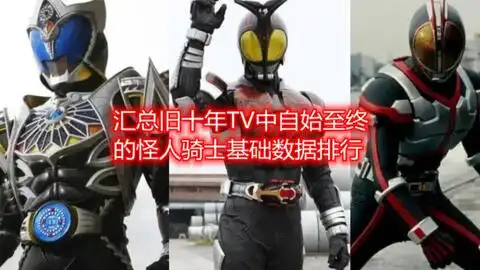  汇总假面骑士tv最后一话的追加骑士的基础数据排行