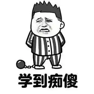 快乐的表情包搞笑学习