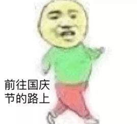我来的表情包生日快乐