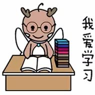  大佬们有没有爱学习的表情包贡献一波