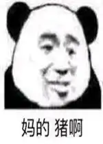 表情包骂人熊猫
