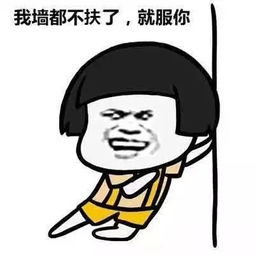  服你表情包服你微信表情包服你qq表情包发表情fabiaoqing.com