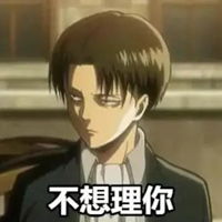 利威尔表情包