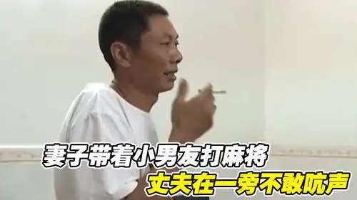  妻子带着小男友打麻将,丈夫不敢吭声,跪地求原谅