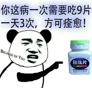  你这病一次需要吃9片,一天3次