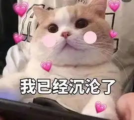 撒娇专用表情包喜欢一个人是藏不住的 撒娇专用表情包喜欢一个人是藏不住的