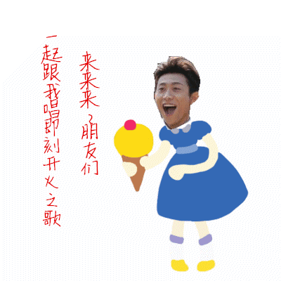  张一山是要和表情包结拜为兄弟了吗