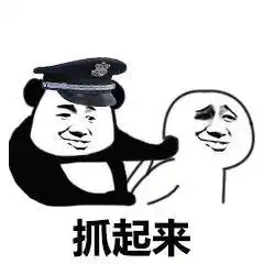  不许动当场逮捕表情图片惹老婆生气被当场逮捕表情包下载乐游网游戏下载