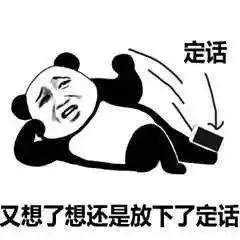  熊猫头表情包i再见我去谈恋爱了