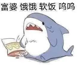  富婆饿饿饭饭表情包饿饿饭饭表情包下载鲨鱼猫猫乐游网游戏下载