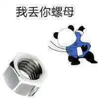  丢你螺母表情包图片下载丢你螺母表情包高清无水印极光下载站