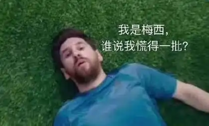  我是梅西现在不慌了表情包大全高清无水印分享