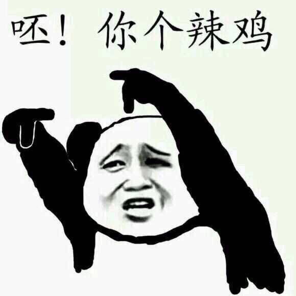  你个辣鸡表情包