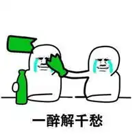 你不醉我没机会表情包微信头像图片大全