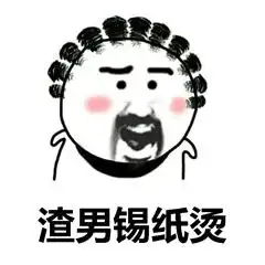  绿茶公主切发型表情包渣男锡纸烫渣女大波浪搞笑表情包下载乐游网游戏下载