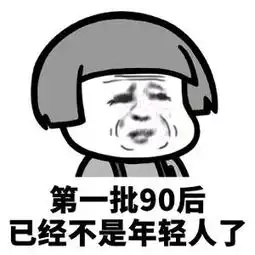  .第一批90后肿么了表情下载.第一批90后肿么了表情包高清无水印极光下载站