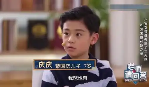  这才叫坑爹被亲儿子爆料低价出场费,蔡国庆表情尴尬了