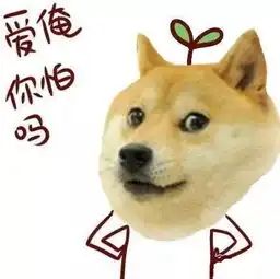 狗头表情包原型自来熟
