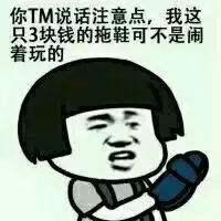  我三块钱拖鞋表情包