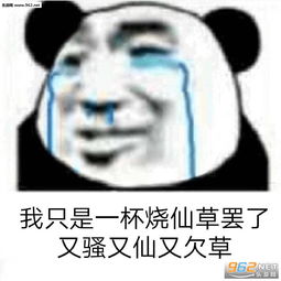  我只是一杯烧仙草罢了图片有钱叫鸭子啦表情包下载乐游网游戏下载
