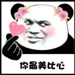  撩妹熊猫头专用表情包你就仗着我喜欢你,怎么还不向我表白