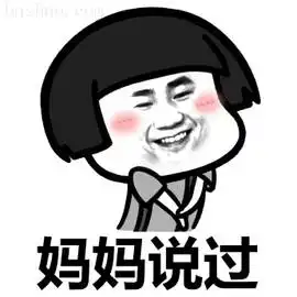  妈妈说过不要早恋图片妈妈说过不要早恋表情包下载乐游网游戏下载