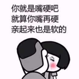  表情包你就嘴硬吧,就算你嘴再硬,亲起来也是软的