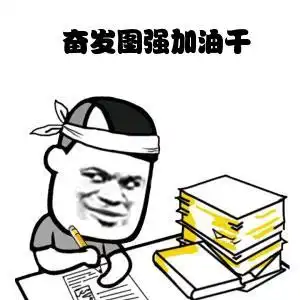 你在吗的表情包考研