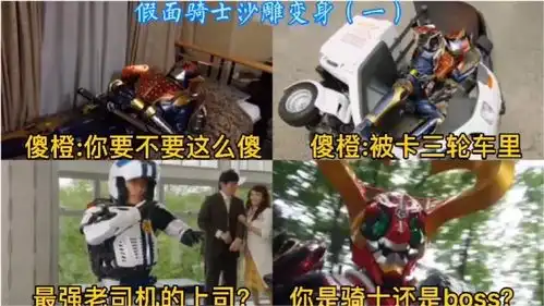  盘点假面骑士中,那些沙雕变身,傻橙被卡在三轮车里太搞笑了
