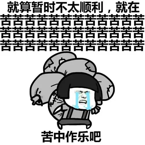  斗图表情包加了砒霜的心灵鸡汤