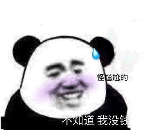  熊猫头表情包i对不起你是一个好人