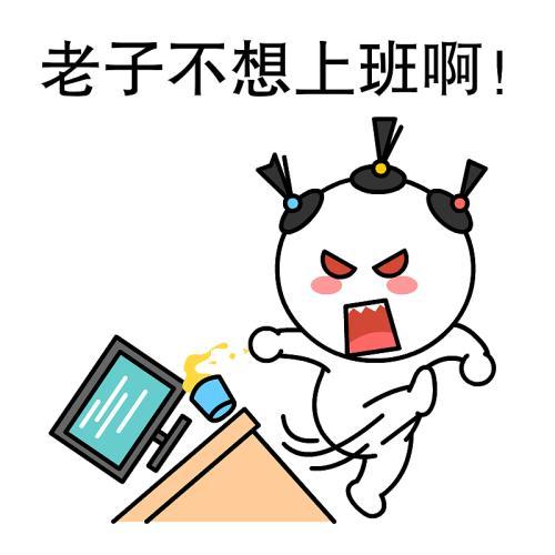 上班挣钱图片表情包