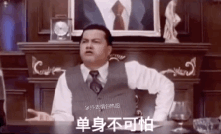 抖音表情包单身不可怕可怕的是明明你单身我找你谈恋爱你不同意 抖音表情包单身不可怕可怕的是明明你单身我找你谈恋爱你不同意