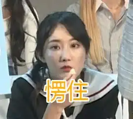  手机里李艺彤表情包