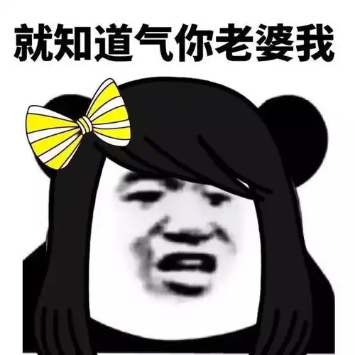  拿去跟你老婆聊天吧