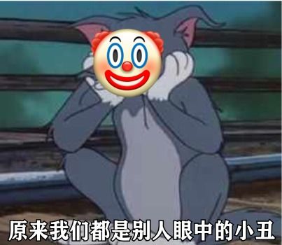  抖音热门表情包小丑竟在我身边,小丑竟是我自己