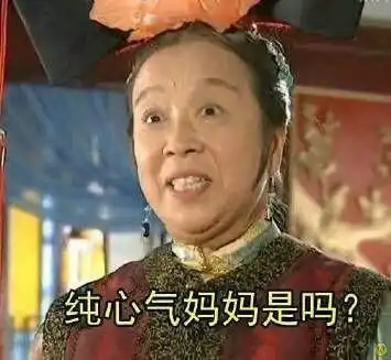  父母专用之容嬷嬷表情包