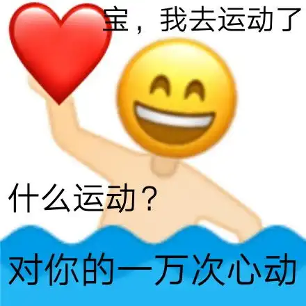  土味情话系列表情