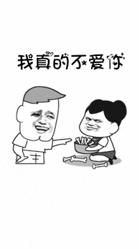  抖音我真的不爱你表情包大全