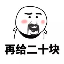  愚人节要钱表情包可爱小胡子表情包之又缺钱了