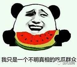  吃瓜群众好京欣都被猪拱了么